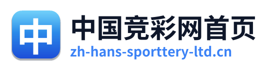 中国竞彩网首页